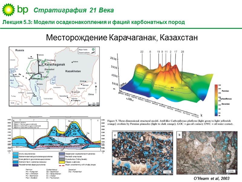 Месторождение Карачаганак, Казахстан O’Hearn et al, 2003